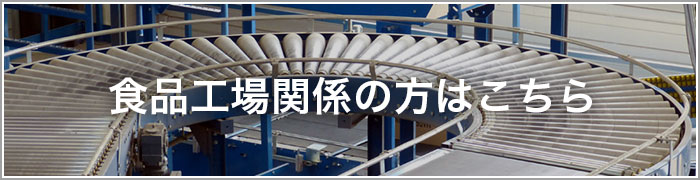 食品工場関係の方はこちら