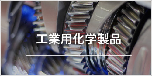 工業用化学製品